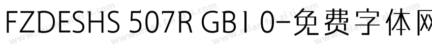FZDESHS 507R GB1 0字体转换